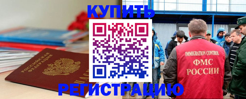 временная регистрация в Муравленко